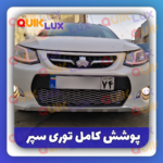 نگین توری سپر کوییک