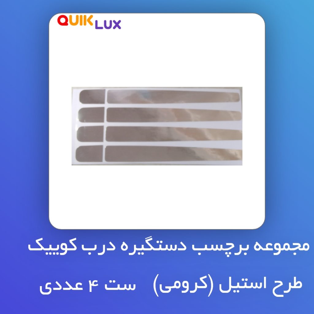 برچسب دستگیره کوییک مدل کرومی - Image 6