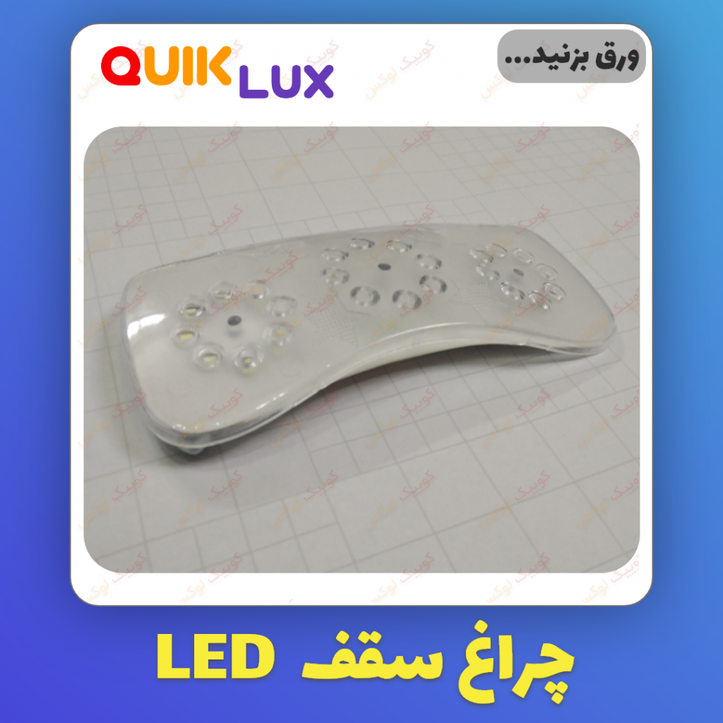 چراغ سقف خودرو مدل ACE مناسب برای کوییک ساینا - Image 7