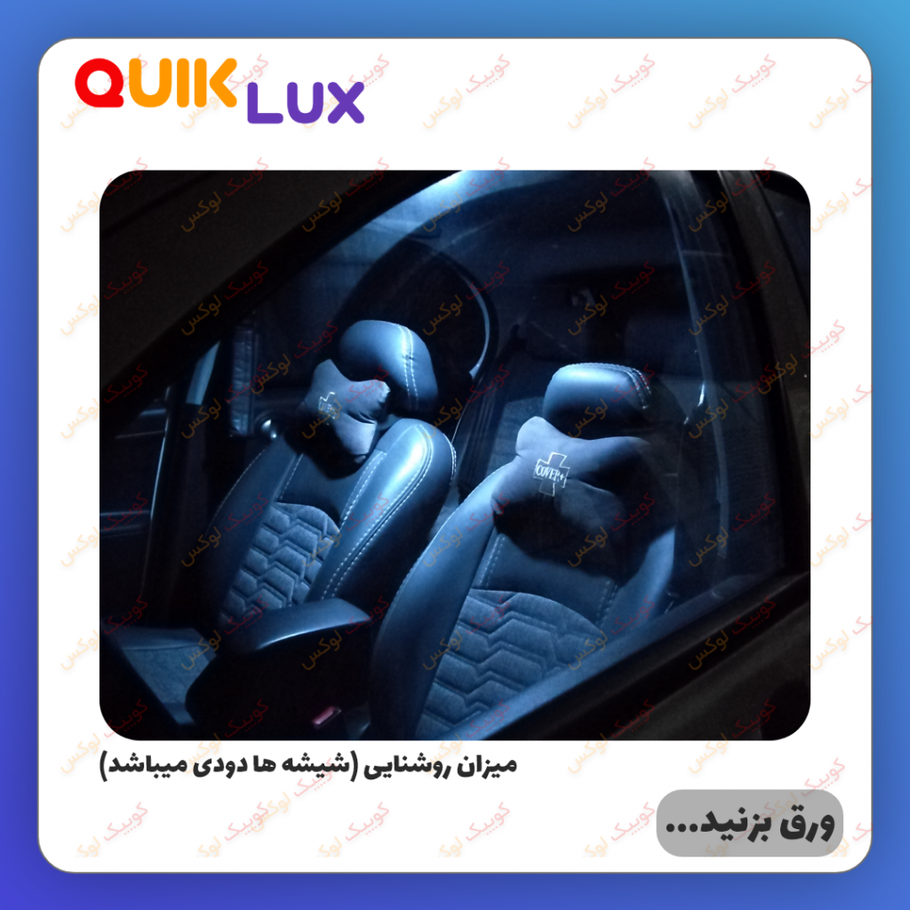 چراغ سقف خودرو مدل ACE مناسب برای کوییک ساینا - Image 3
