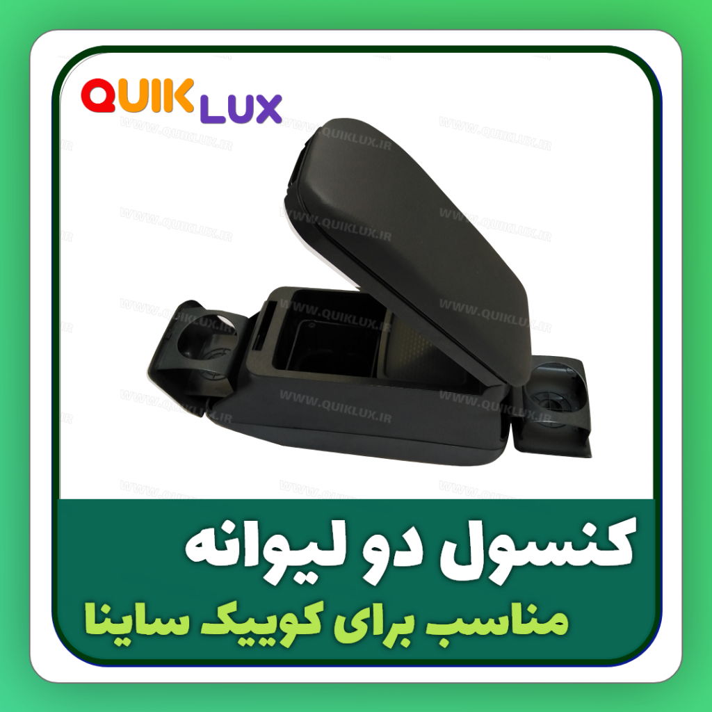 کنسول وسط کوییک ساینا تیبا مدل دو لیوانه MP - Image 4