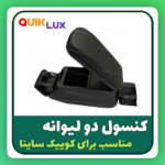 کنسول وسط کوییک ساینا تیبا مدل دو لیوانه MP - Image 3