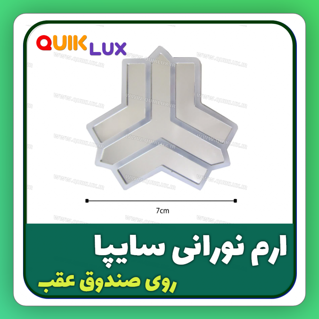 آرم نورانی سایپا پشت صندوق کوییک - Image 4