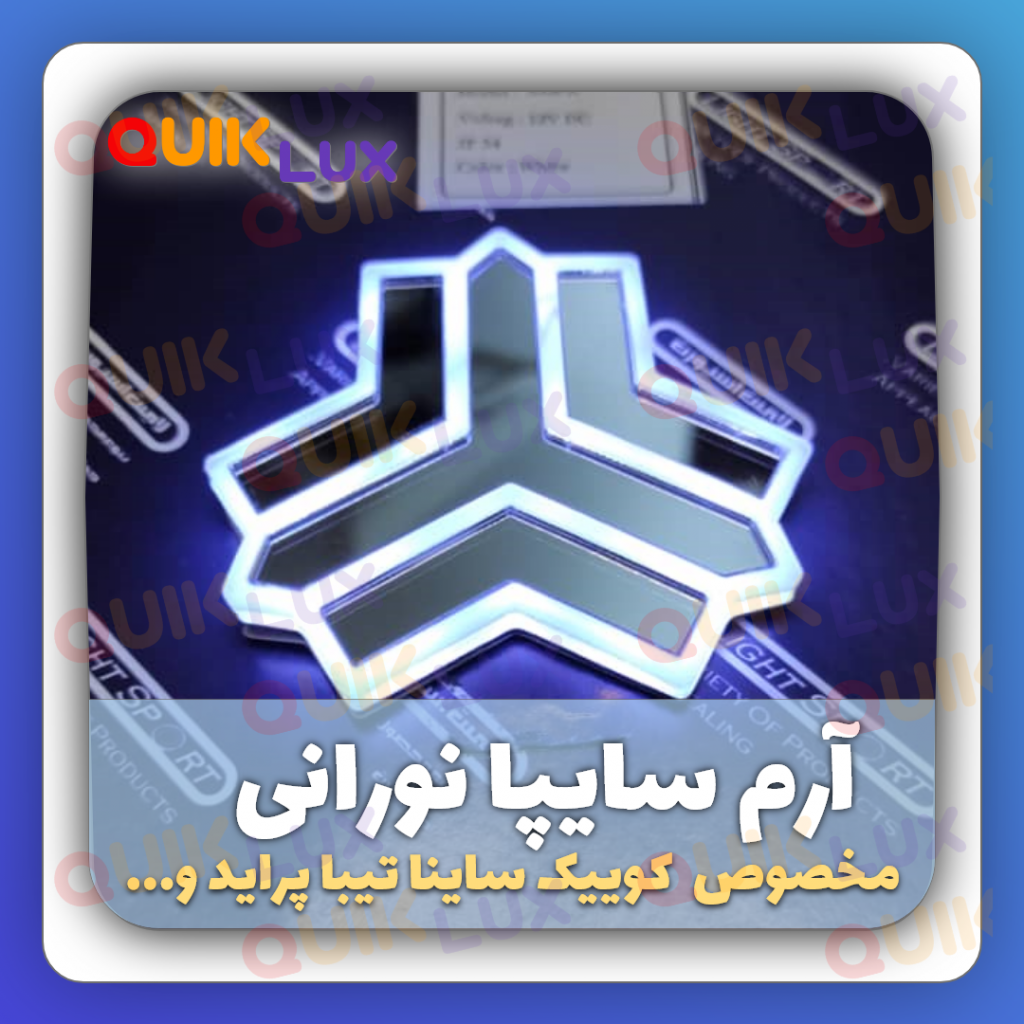 آرم نورانی سایپا پشت صندوق کوییک - Image 8