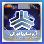 آرم نورانی سایپا پشت صندوق کوییک - Image 8