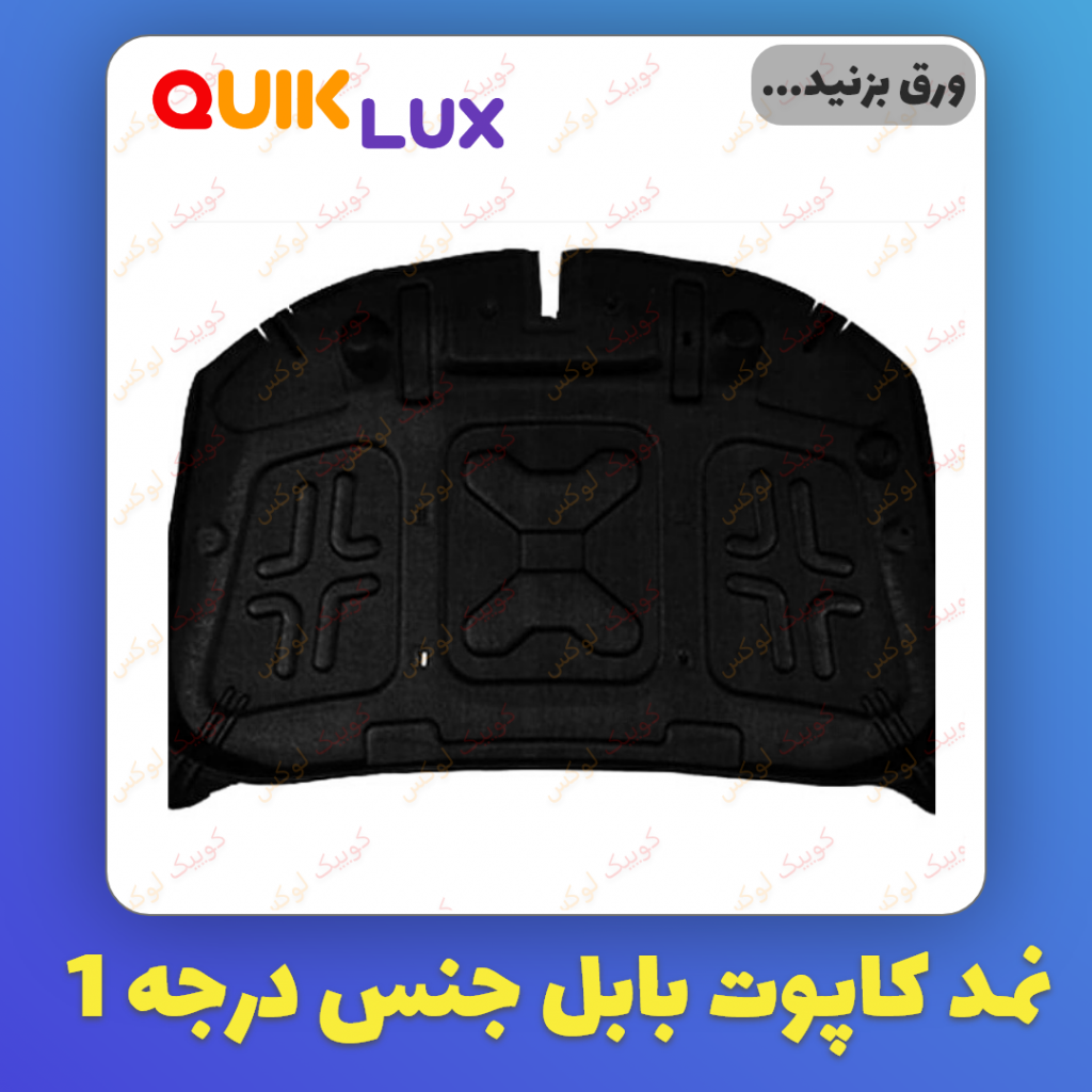 نمد کاپوت ساینا کوییک  برند بابل کارپت رنگ مشکی - خار مربعی - Image 4