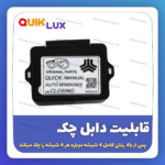 پاور ویندوز سوکت فابریک کوییک ساینا دنده ای معمولی - Image 3