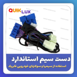 پاور ویندوز سوکت فابریک کوییک ساینا دنده ای معمولی - Image 5