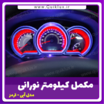 مکمل قاب کیلومتر مدل نورانی سام اسپرت - Image 12