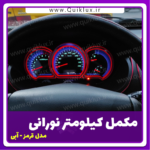 مکمل قاب کیلومتر مدل نورانی سام اسپرت - Image 8