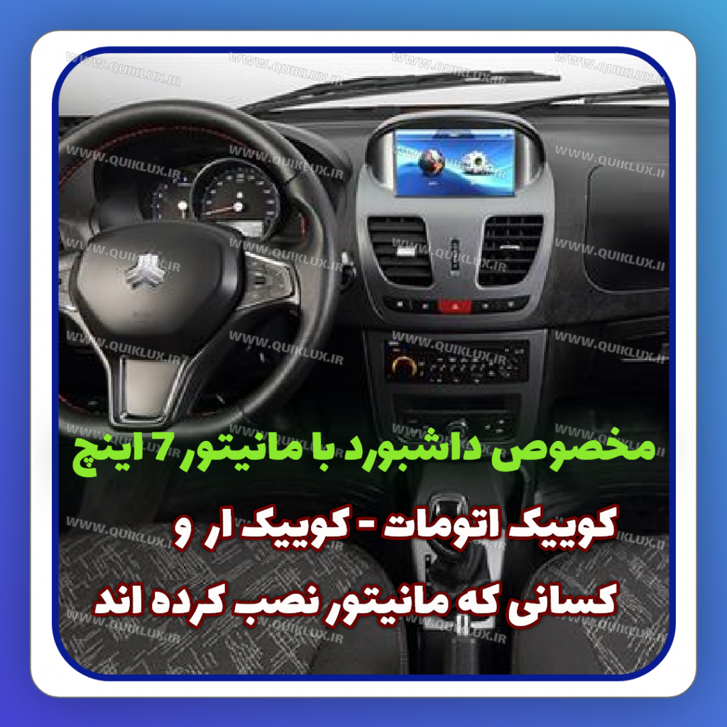 رو داشبوردی کوییک ساینا مانیتور دار 7 اینچ مدل تافتینگ بابل - Image 4