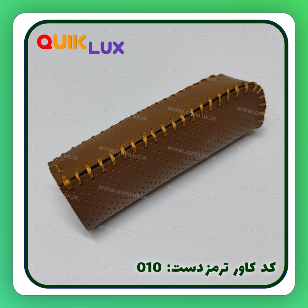 کاور ترمز دستی چرم مصنوعی ساینا کوییک - Image 3