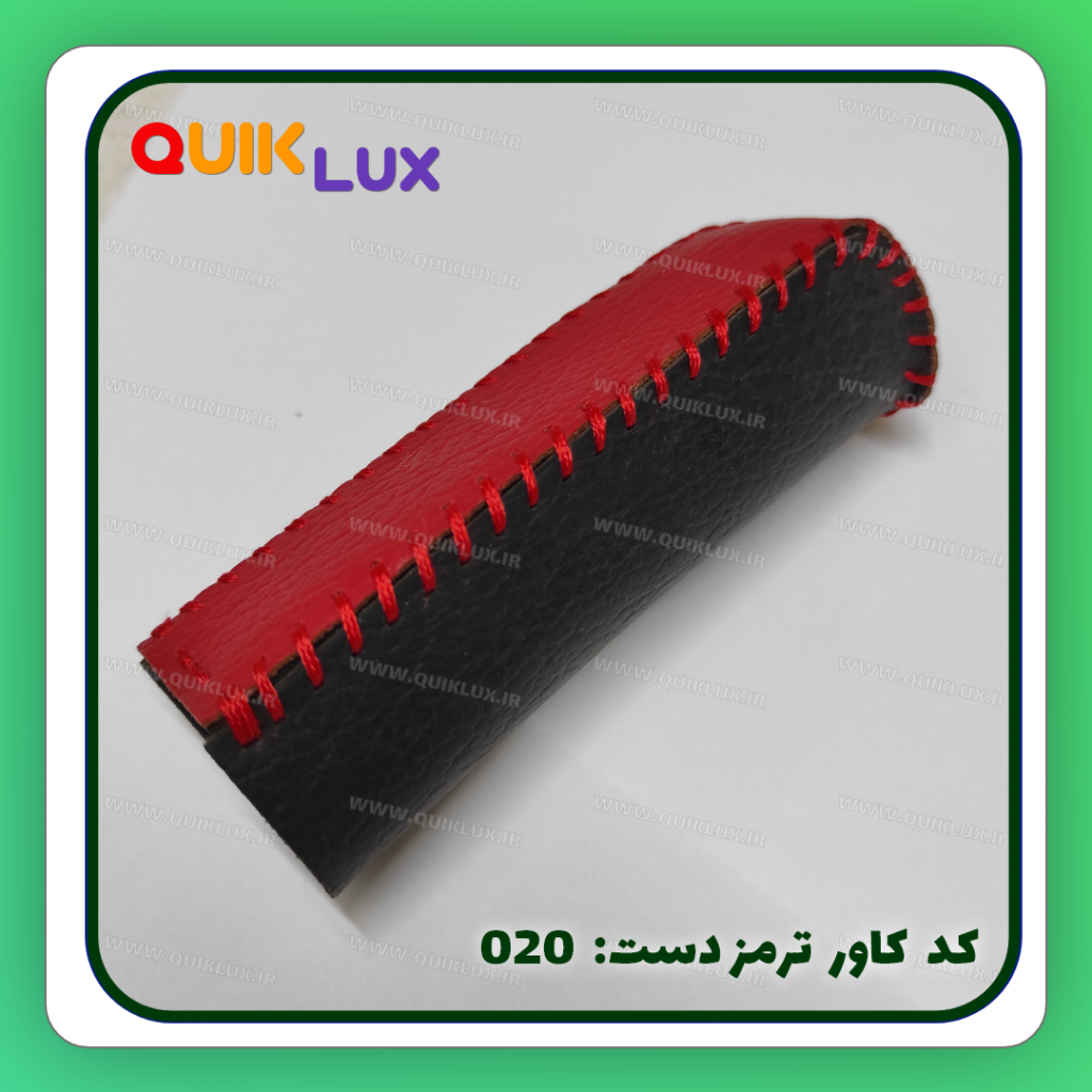 کاور ترمز دستی چرم مصنوعی ساینا کوییک - Image 4