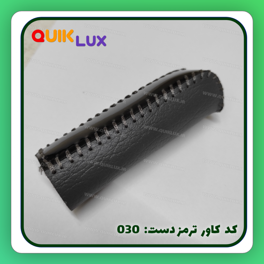 کاور ترمز دستی چرم مصنوعی ساینا کوییک - Image 5