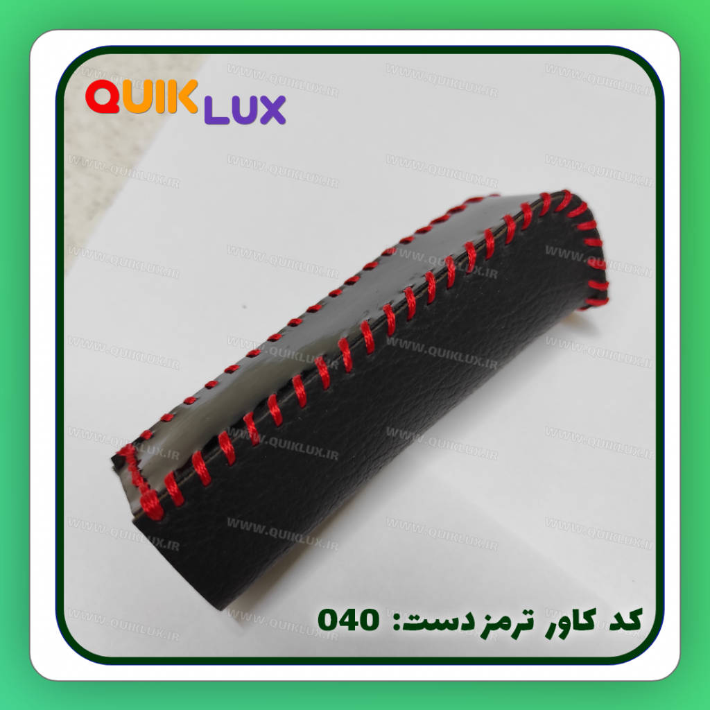 کاور ترمز دستی چرم مصنوعی ساینا کوییک - Image 6