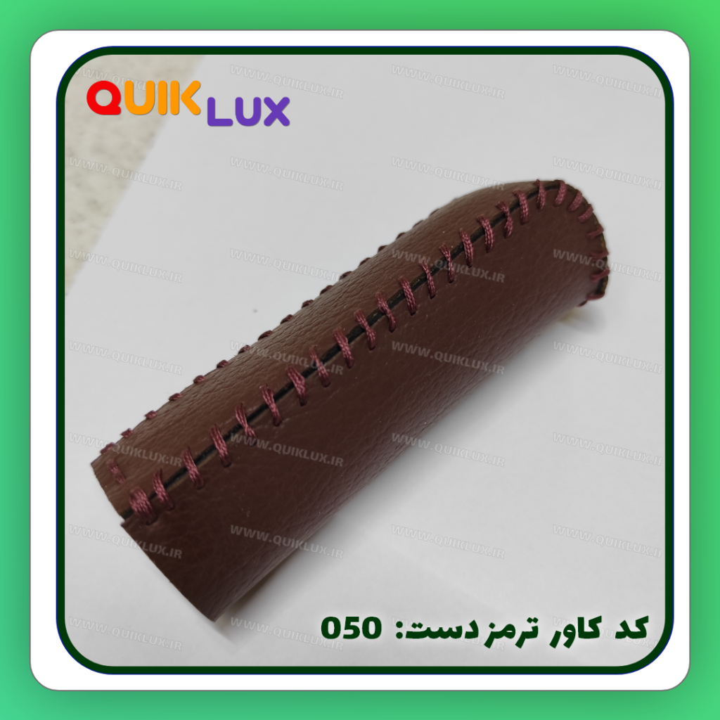 کاور ترمز دستی چرم مصنوعی ساینا کوییک - Image 7