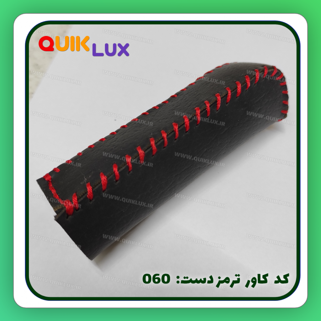 کاور ترمز دستی چرم مصنوعی ساینا کوییک - Image 8