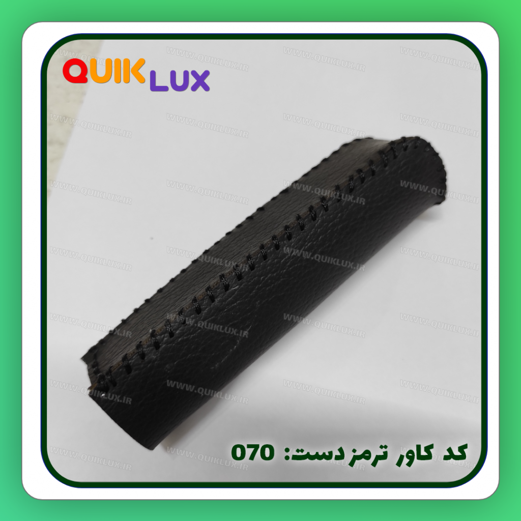 کاور ترمز دستی چرم مصنوعی ساینا کوییک - Image 9