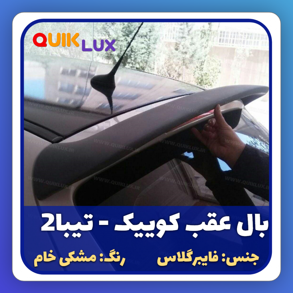 بال عقب تیبا2 و کوییک فایبر گلاس - Image 7