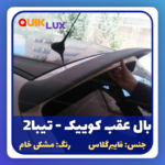 بال عقب تیبا2 و کوییک فایبر گلاس - Image 7