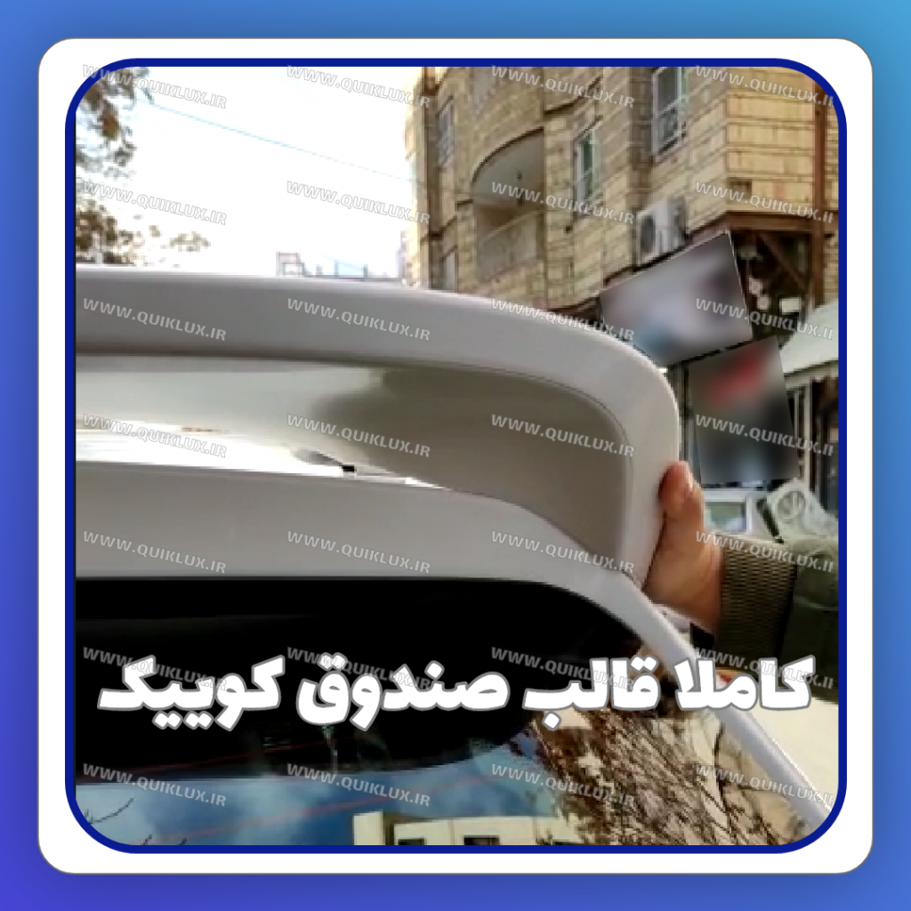 بال عقب تیبا2 و کوییک فایبر گلاس - Image 6