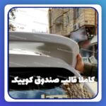 بال عقب تیبا2 و کوییک فایبر گلاس - Image 6