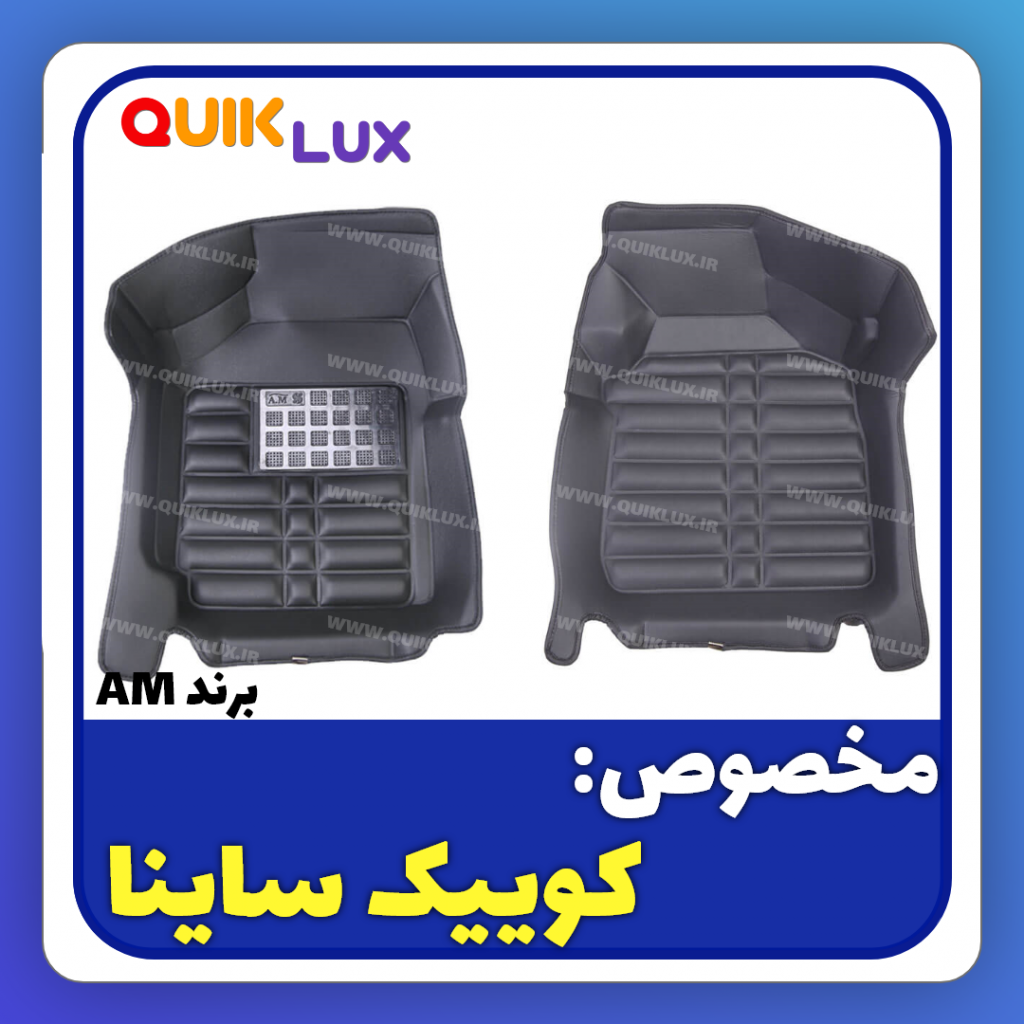 کفپوش پنج بعدی مشکی برند AM  مناسب برای کوییک ساینا - Image 8