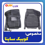 کفپوش پنج بعدی مشکی برند AM  مناسب برای کوییک ساینا - Image 8