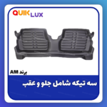 کفپوش پنج بعدی مشکی برند AM  مناسب برای کوییک ساینا - Image 7