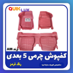 کفپوش پنج بعدی قرمز برند AM مناسب برای کوییک ساینا - Image 6