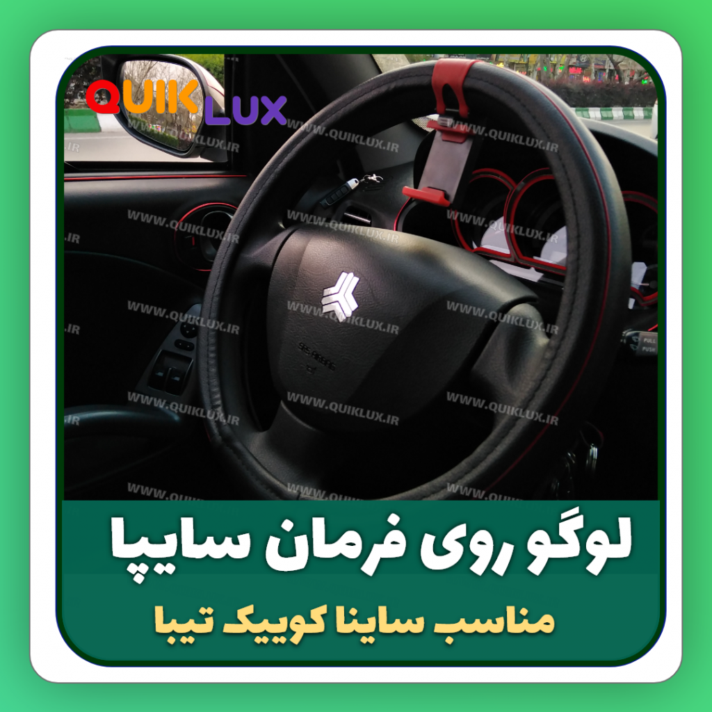 لوگوی کرومی سایپا روی فرمون مناسب کوییک ساینا تیبا - Image 6