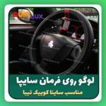 لوگوی کرومی سایپا روی فرمون مناسب کوییک ساینا تیبا - Image 6