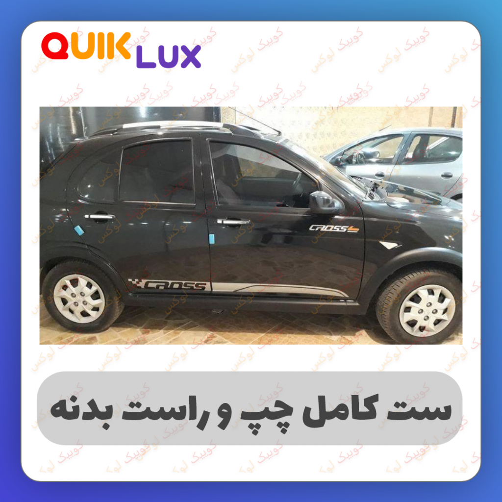 برچسب بدنه کوییک  مدل کراس نقره ای - Image 3