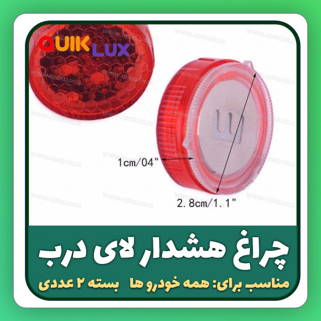 چراغ هشدار لای درب