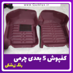 کفپوش پنج بعدی زرشکی برند AM مناسب برای کوییک ساینا - Image 12