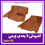 کفپوش پنج بعدی مارون برند AM مناسب برای کوییک ساینا - Image 5