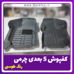 کفپوش پنج بعدی طوسی برند AM مناسب برای کوییک ساینا - Image 6