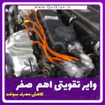 وایر تقویتی خودرو  مناسب برای کوییک ساینا تیبا مجموعه 4 عددی - Image 8