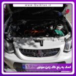 وایر تقویتی خودرو  مناسب برای کوییک ساینا تیبا مجموعه 4 عددی - Image 2