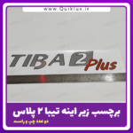 برچسب زیر اینه تیبا 2 پلاس
