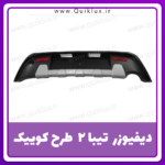 دفیوزر عقب تیبا 2 طرح کوییک (نقره ای)