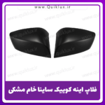 فلاپ اینه ساینا کوییک رنگ نشده مشکی بسته 2 عددی چپ و راست - Image 5