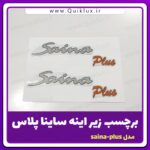 برچسب زیر اینه ساینا پلاس