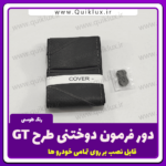 دور فرمون دوختنی طرح GT مدل طوسی