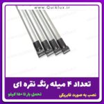 میله بار بند کوییک مدل فابریکی  4 میله - Image 4
