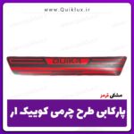 برچسب پارکابی طرح چرمی Quik R  قرمز