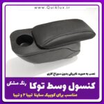 کنسول وسط چرمی مدل توکا مناسب کوییک ساینا تیبا - Image 2