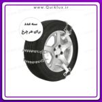 زنجیر چرخ خودرو  مدل IR تسمه ای بسته 6 عددی تبریز - Image 8