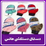 دستمال دستکشی هانس