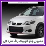 دفیوزر سپر جلوی کوییک رنگ نقره ای - Image 2